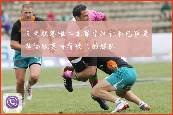 五大联赛唯二本赛季拜仁和巴萨是每场联赛均有破门的球队