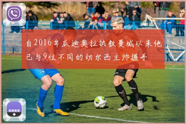 自2016年瓜迪奥拉执教曼城以来他已与9位不同的切尔西主帅握手